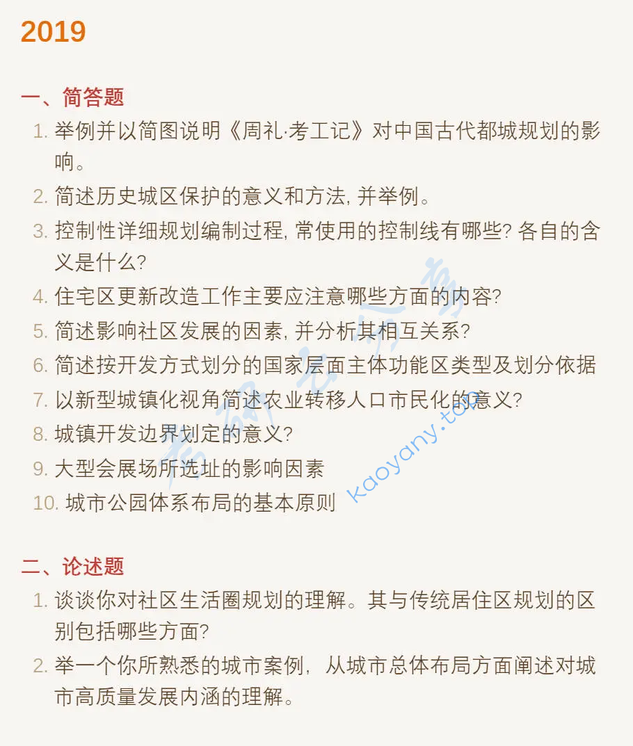 2019年同济大学356城乡规划基础考研真题