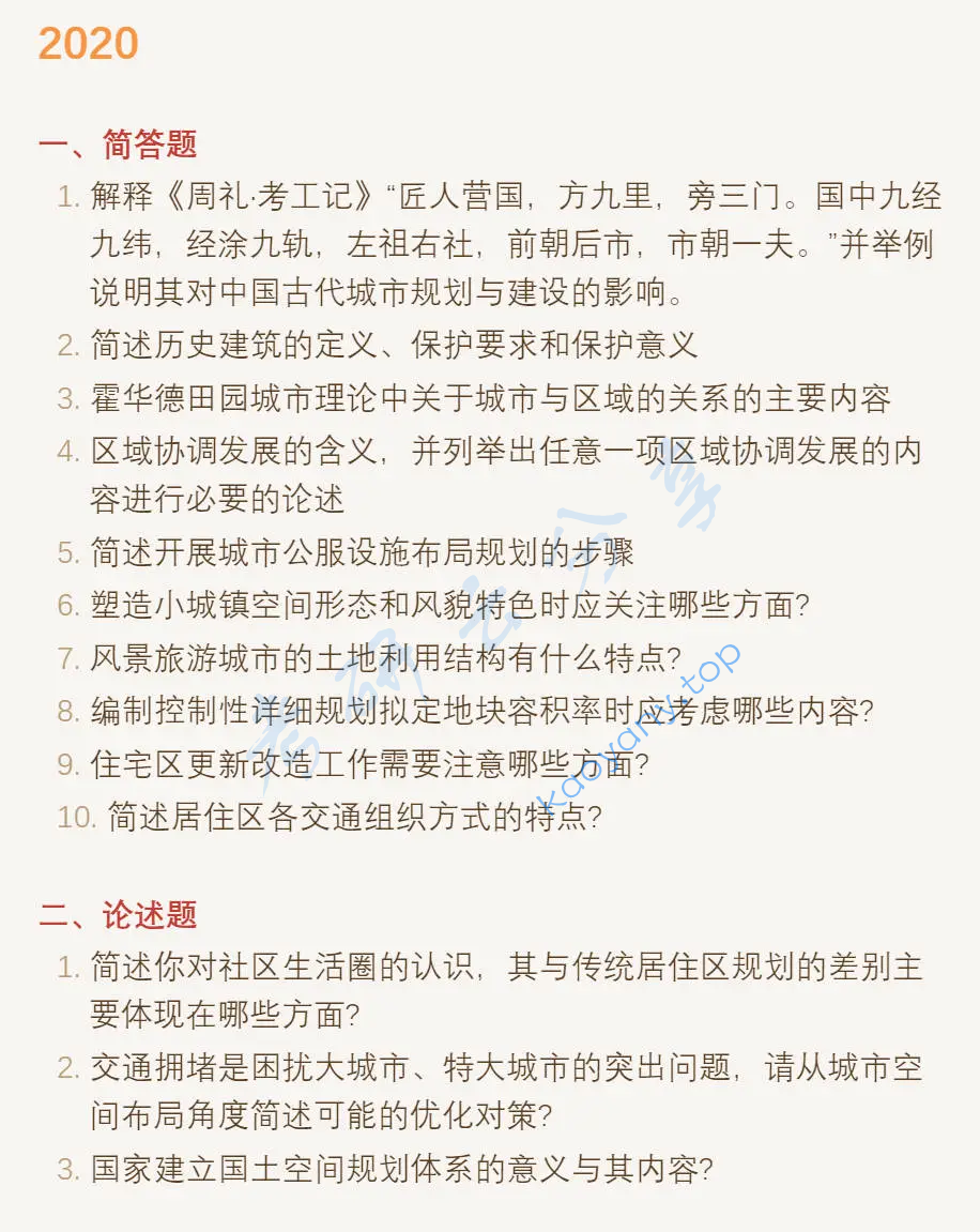 2020年同济大学356城乡规划基础考研真题