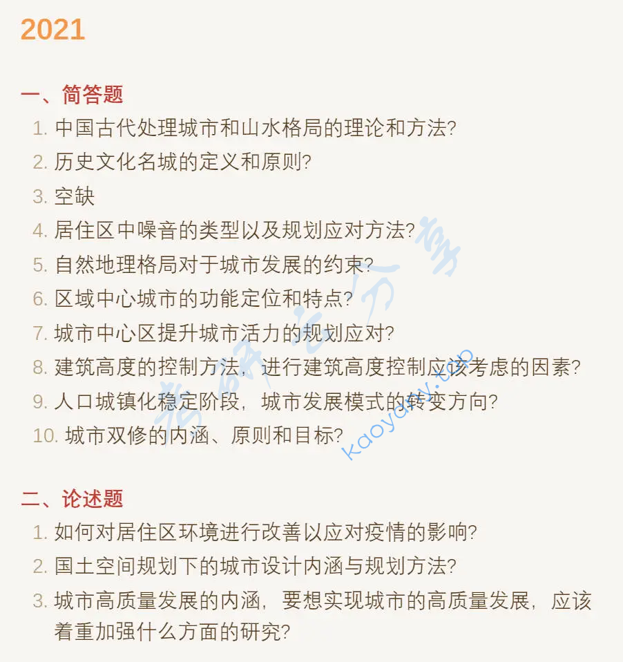 2021年同济大学356城乡规划基础考研真题