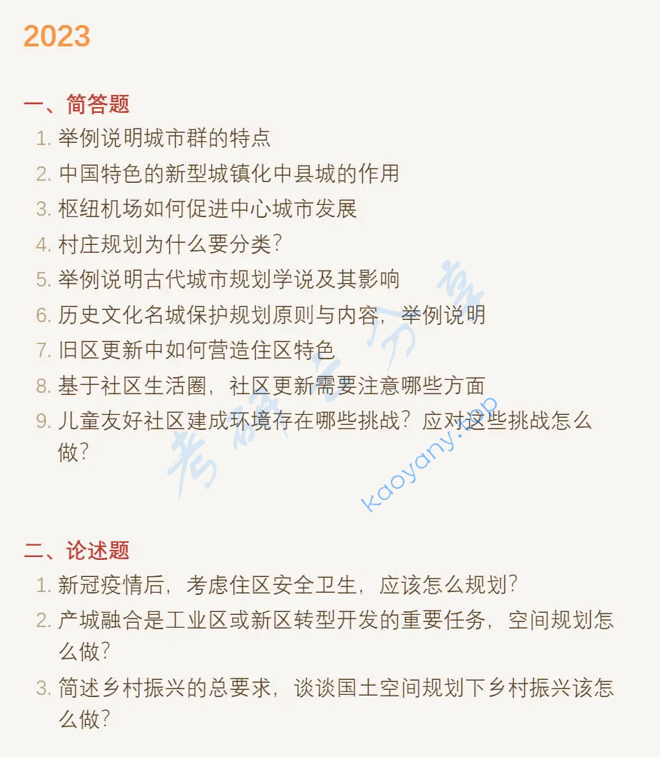 2023年同济大学356城乡规划基础考研真题
