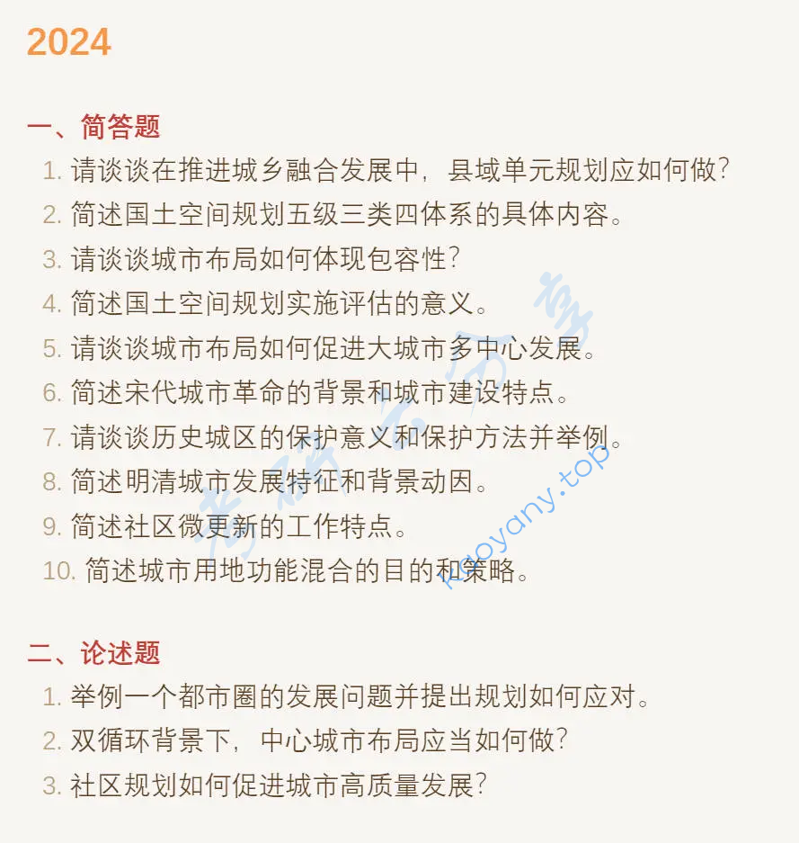 2024年同济大学356城乡规划基础考研真题