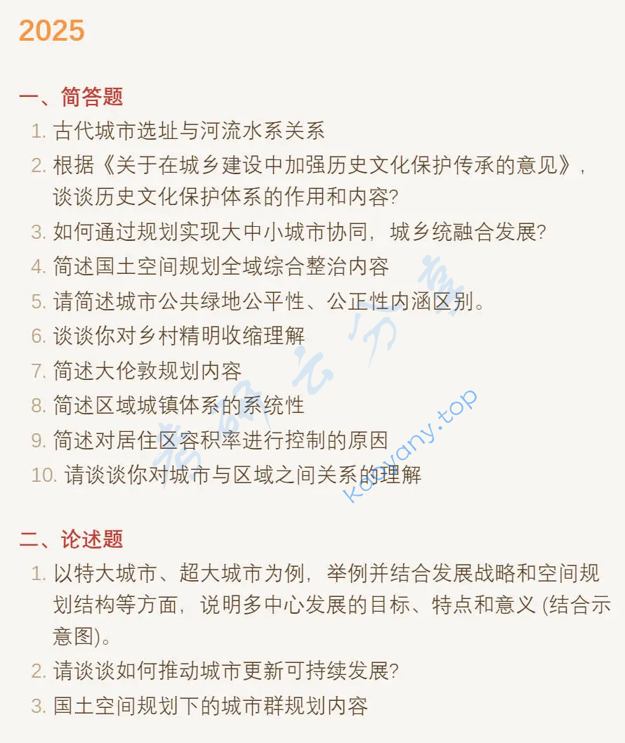 2025年同济大学356城乡规划基础考研真题