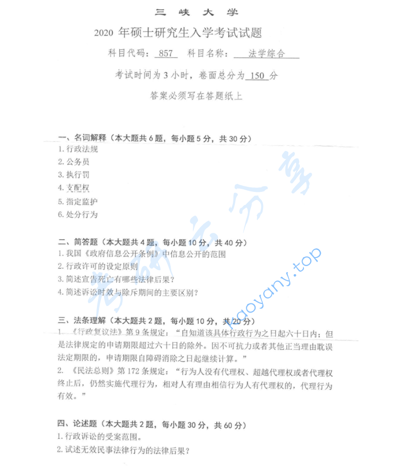 2020年三峡大学857法学综合考研真题