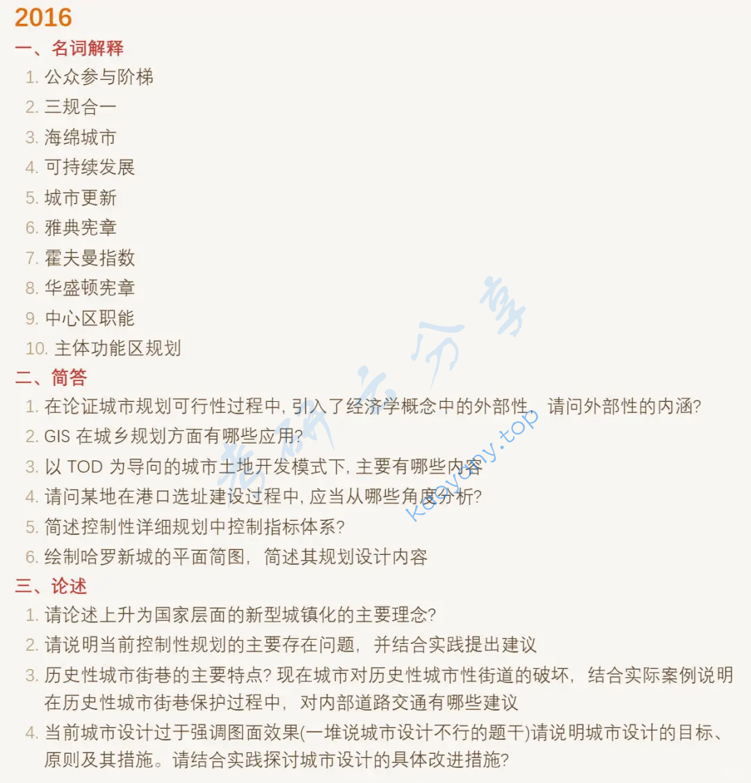 2016年东南大学356城市规划原理考研真题
