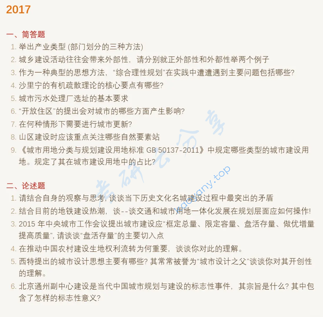 2017年东南大学356城市规划原理考研真题