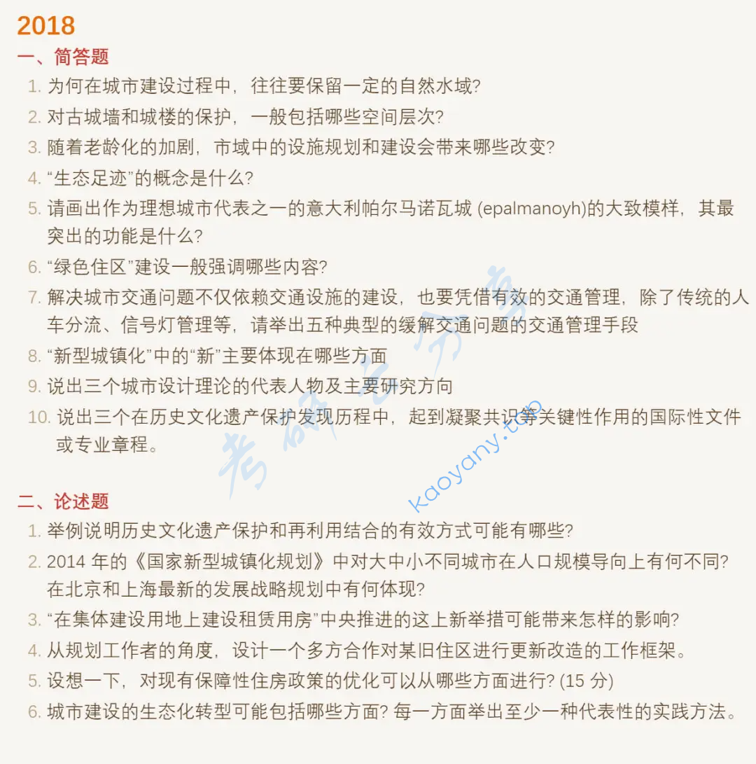2018年东南大学356城市规划原理考研真题