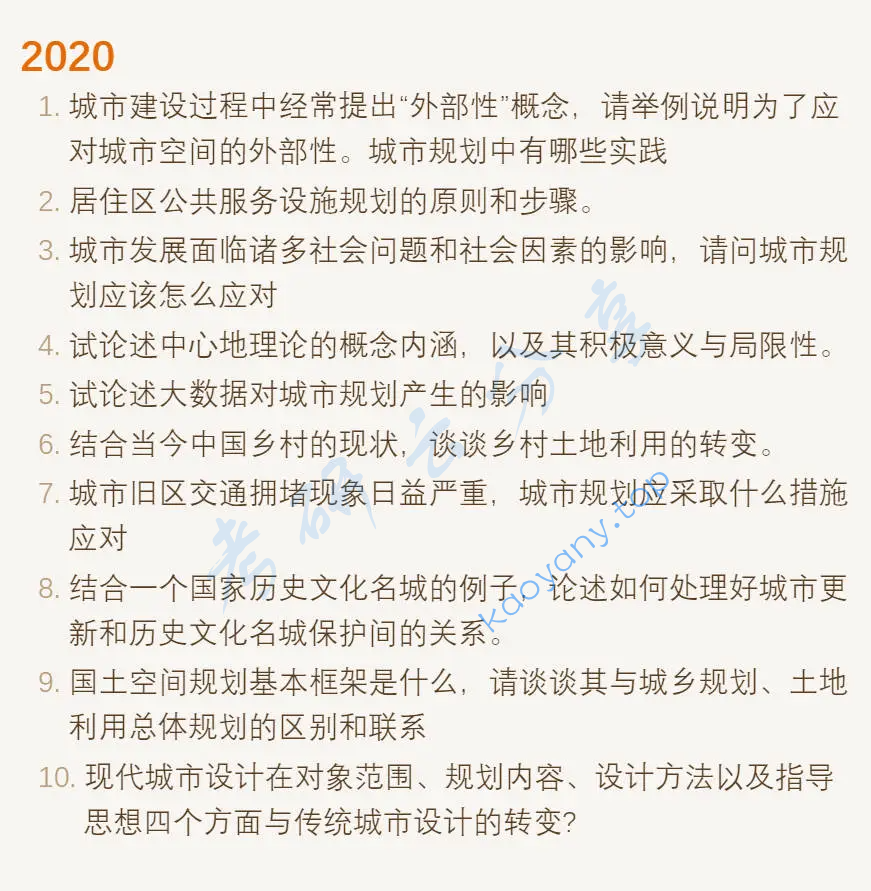 2020年东南大学356城市规划原理考研真题