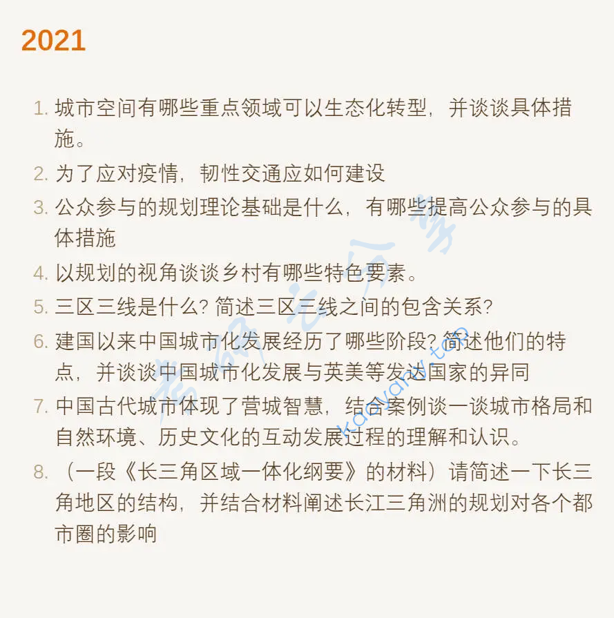 2021年东南大学356城市规划原理考研真题