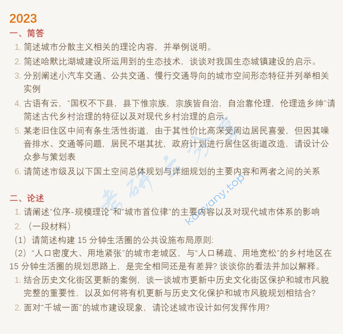 2023年东南大学356城市规划原理考研真题