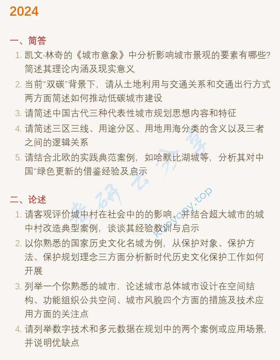 2024年东南大学356城乡规划基础考研真题