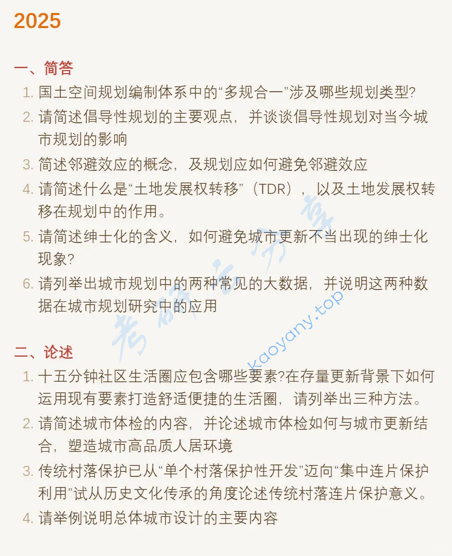 2025年东南大学356城乡规划基础考研真题