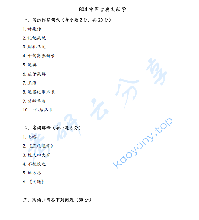 2025年南京师范大学804中国古典文献学考研真题