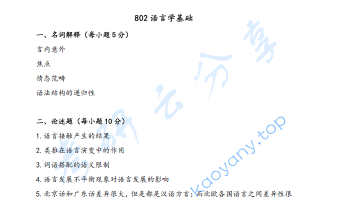 2025年南京师范大学802语言学基础考研真题