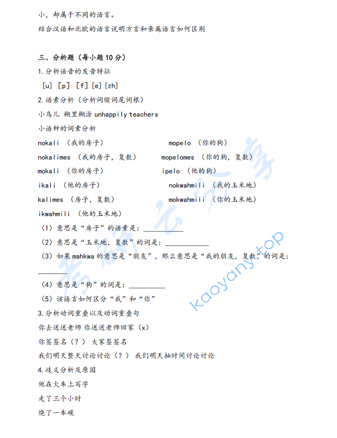 2025年南京师范大学802语言学基础考研真题,image.png,南京师范大学语言学基础,南京师范大学,语言学基础,第2张