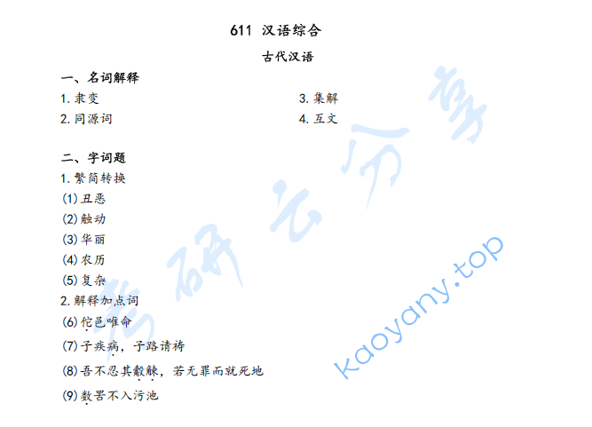 2023年南京师范大学611汉语综合考研真题