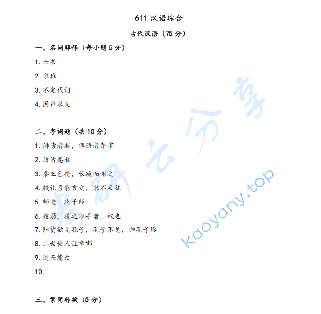 2025年南京师范大学611汉语综合考研真题