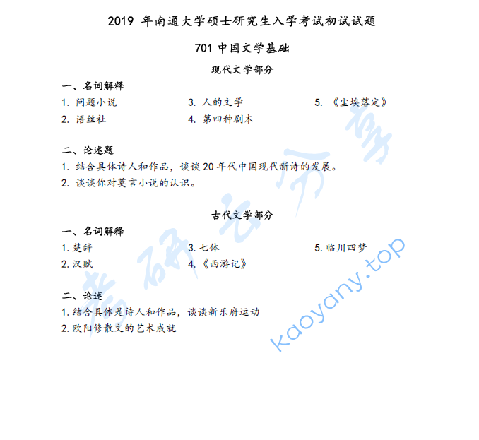 2019年南通大学701中国文学基础考研真题