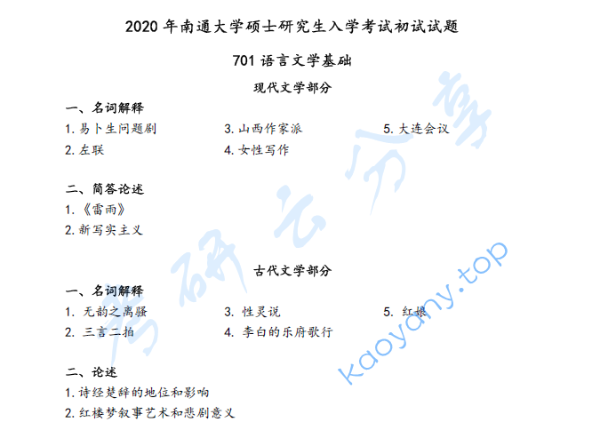 2020年南通大学701中国文学基础考研真题