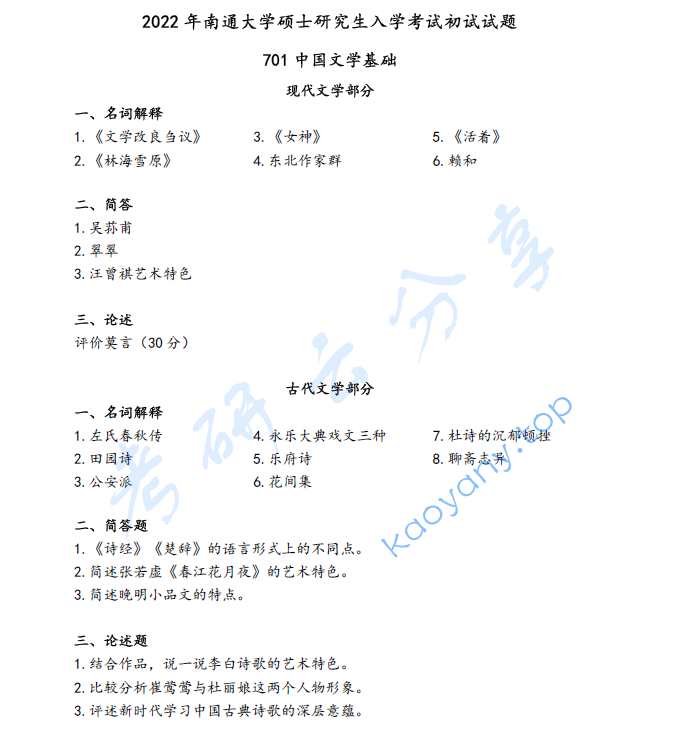 2022年南通大学701中国文学基础考研真题