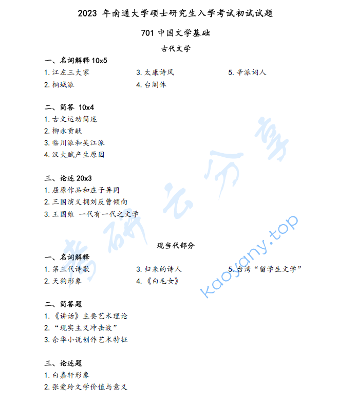 2023年南通大学701中国文学基础考研真题