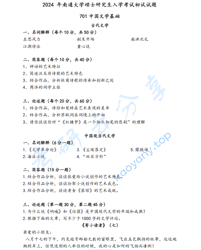 2024年南通大学701中国文学基础考研真题