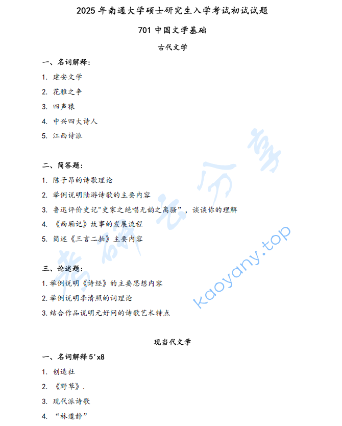 2025年南通大学701中国文学基础考研真题