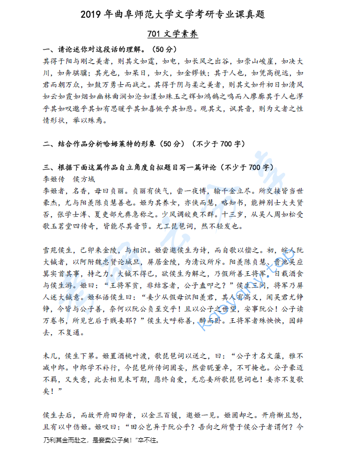 2019年曲阜师范大学701文学素养考研真题