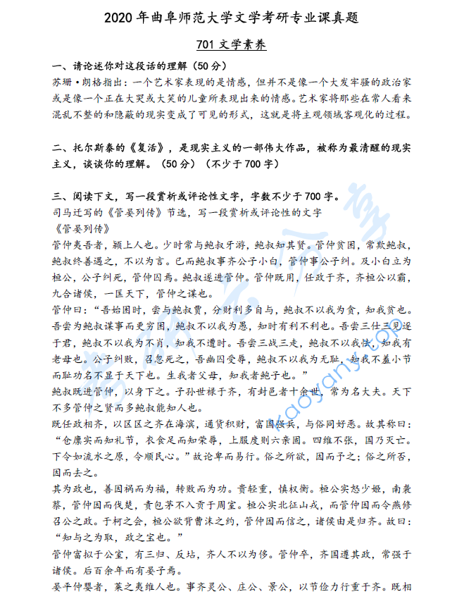 2020年曲阜师范大学701文学素养考研真题