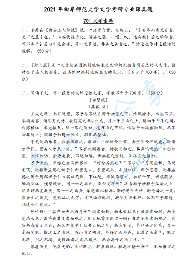 2021年曲阜师范大学701文学素养考研真题