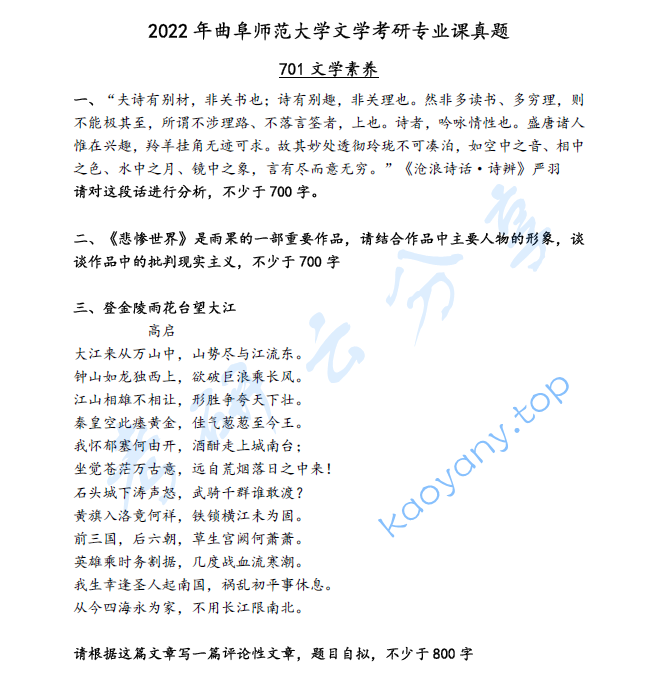 2022年曲阜师范大学701文学素养考研真题