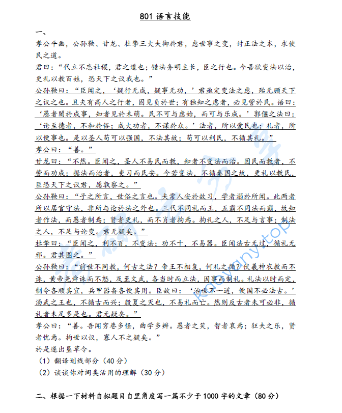 2019年曲阜师范大学801语言技能考研真题