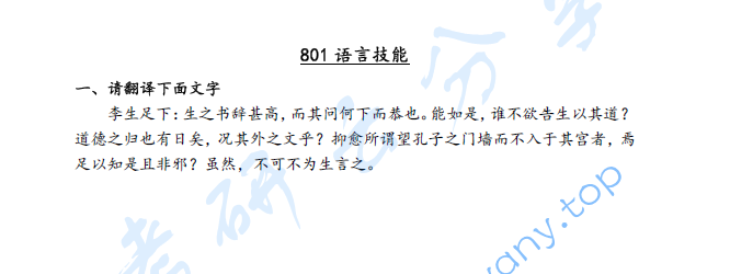 2022年曲阜师范大学801语言技能考研真题