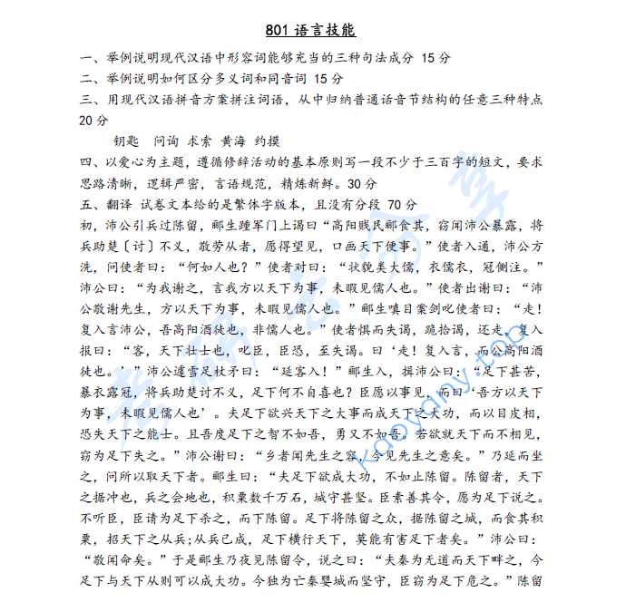 2023年曲阜师范大学801语言技能考研真题