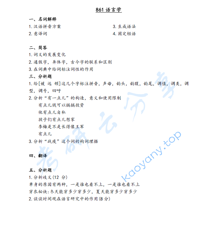 2021年厦门大学861语言学考研真题