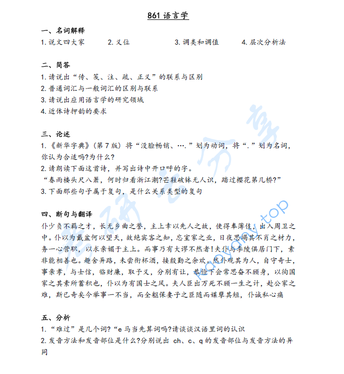 2024年厦门大学861语言学考研真题
