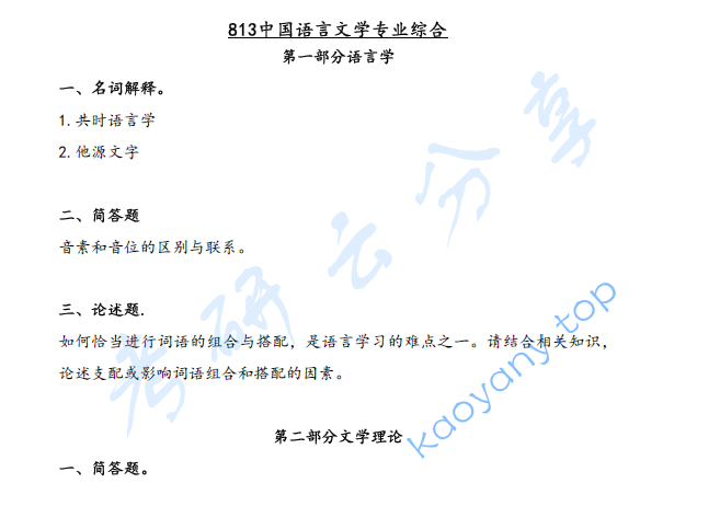 2025年山东大学813中国语言文学专业综合考研真题