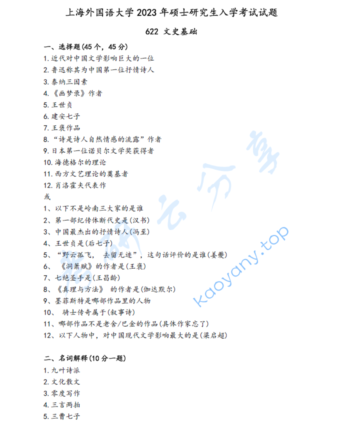 2023年上海外国语大学622文史基础考研真题