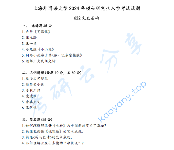 2024年上海外国语大学622文史基础考研真题