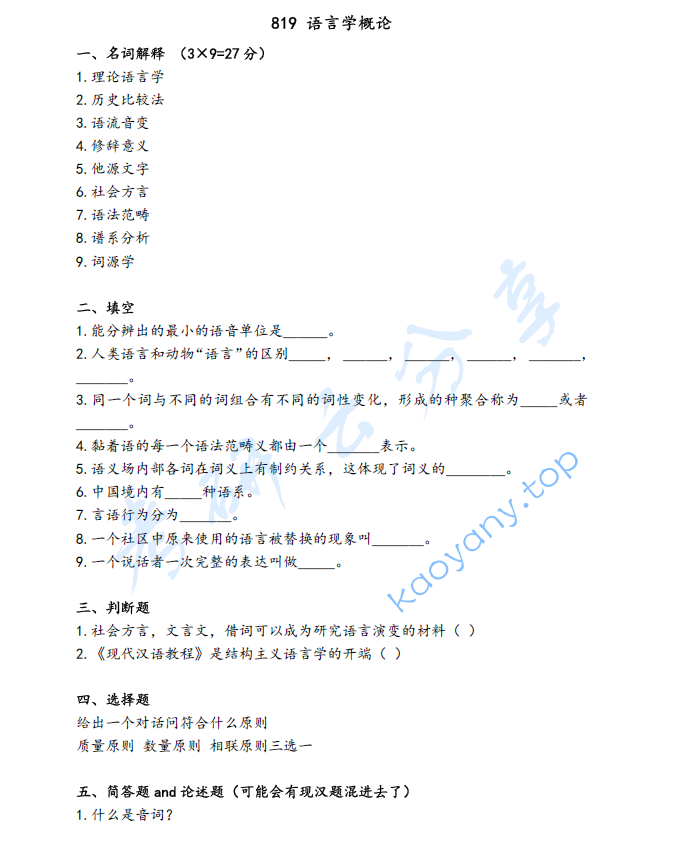 2021年上海外国语大学819语言学概论考研真题