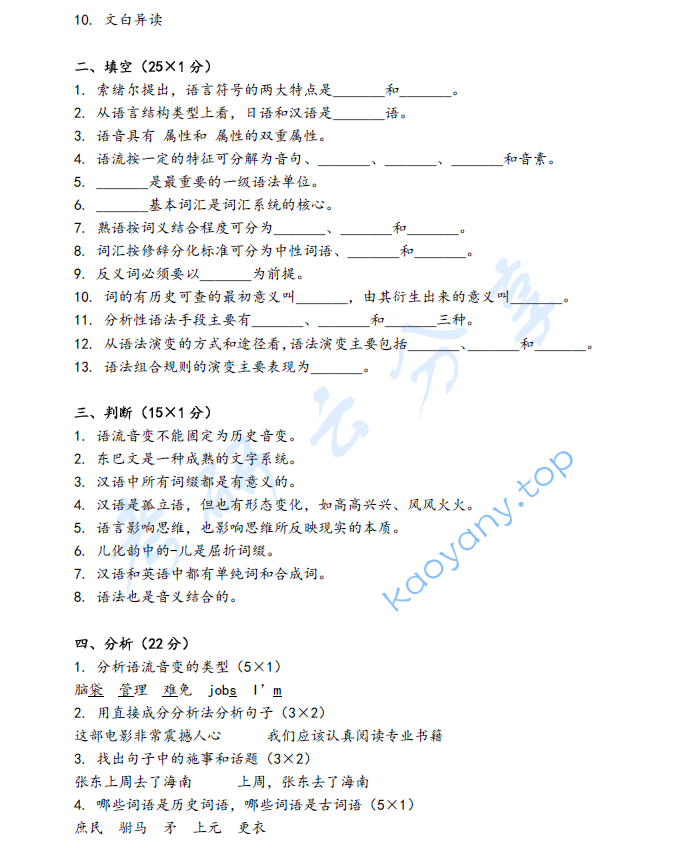 2022年上海外国语大学819语言学概论考研真题