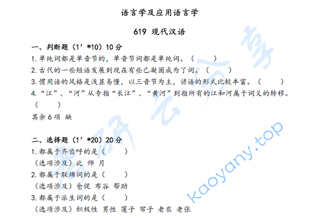 2019年上海外国语大学619现代汉语考研真题