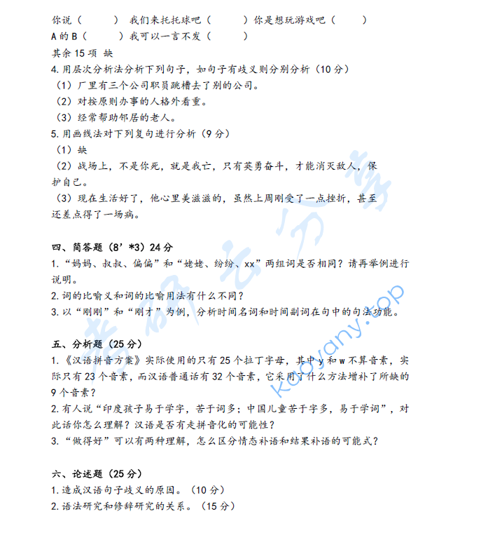 2019年上海外国语大学619现代汉语考研真题,image.png,上海外国语大学现代汉语,上海外国语大学,现代汉语,第3张