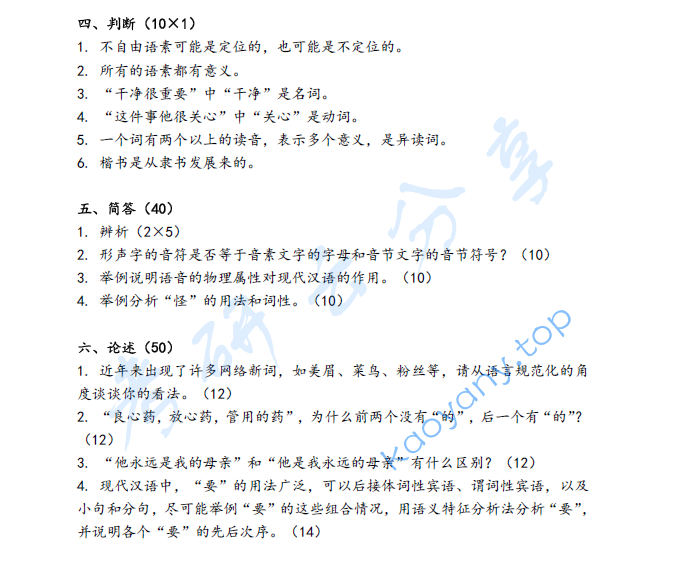 2022年上海外国语大学619现代汉语考研真题,image.png,上海外国语大学现代汉语,上海外国语大学,现代汉语,第2张