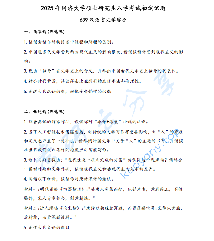 2025年同济大学639汉语言文学综合考研真题