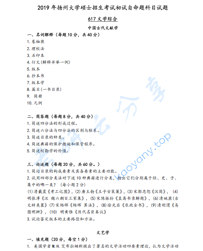 2019年扬州大学617文学综合考研真题