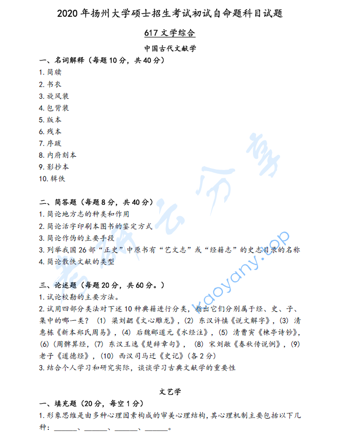 2020年扬州大学617文学综合考研真题