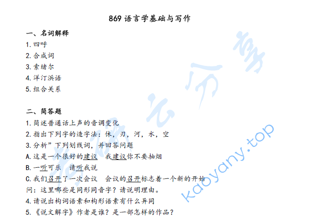2023年浙江工业大学869语言学基础与写作考研真题