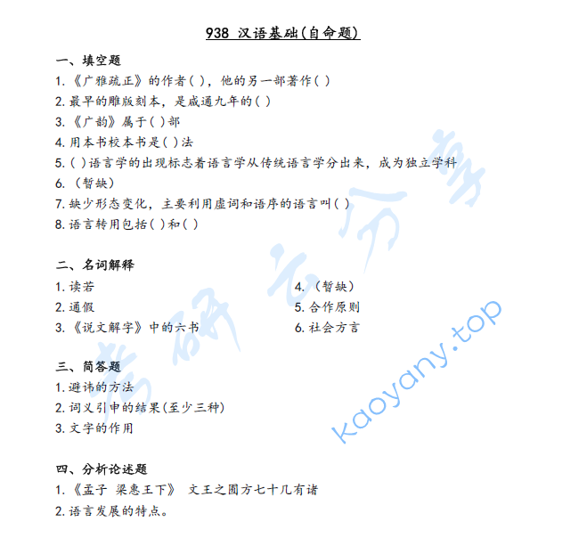 2022年浙江师范大学938汉语基础考研真题