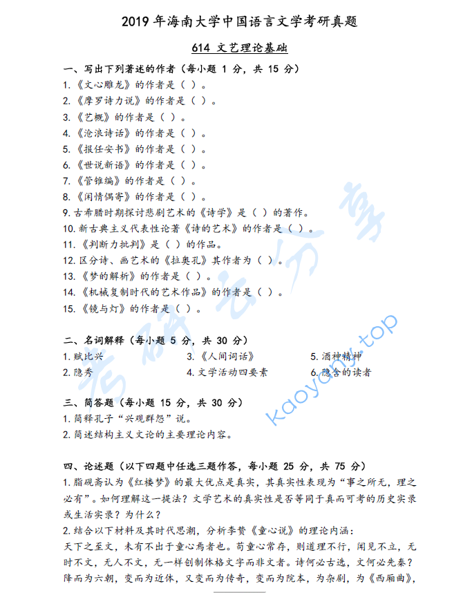 2019年海南大学614文艺理论基础考研真题