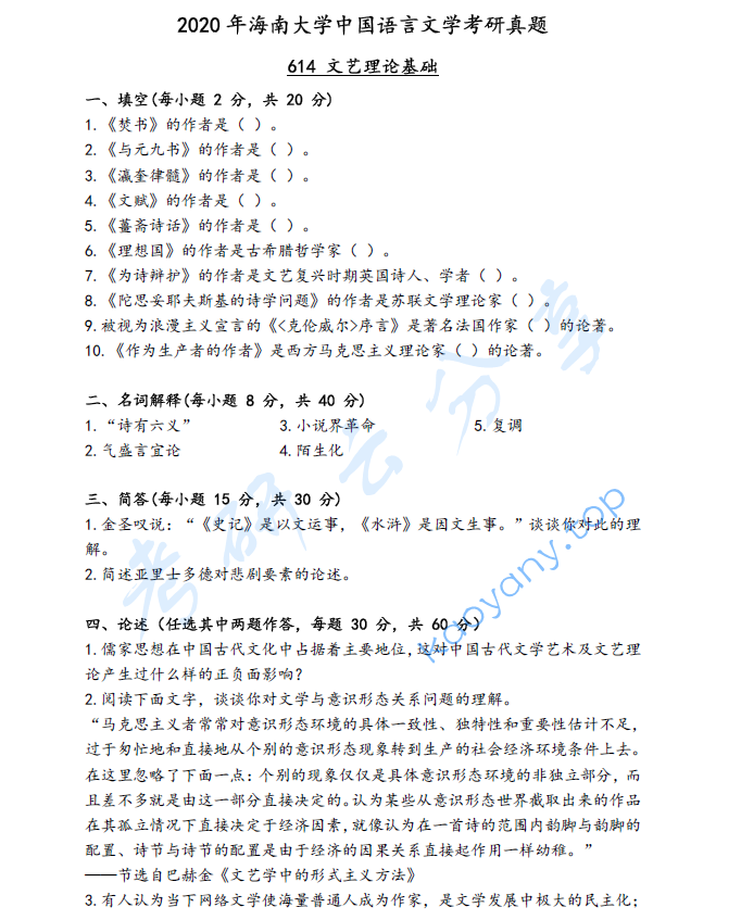 2020年海南大学614文艺理论基础考研真题